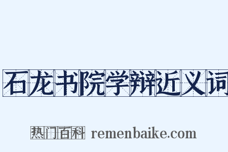 石龙书院学辩近义词是什么意思的图片